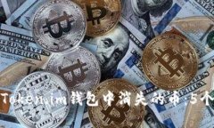 如何找回Token.im钱包中消失