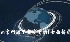 Token.im官网版下载安全吗？