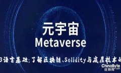 2023年Web3语言基础：了解区