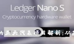 2023年Web3赛道的五大代表项