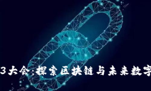 2023年香港Web3大会：探索区块链与未来数字经济的10大趋势