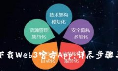 如何轻松下载Web3官方App：