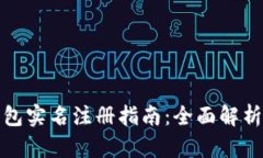 Token.im钱包实名注册指南：