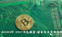 2023年十大ERC20 USDT钱包推荐