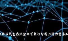 2023年比特币钱包存现金的