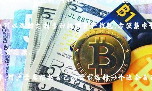    什么是USDT钱包？2023年最受欢迎的5种钱包类型揭秘 / 

 guanjianci  USDT钱包,数字货币,加密钱包,USDT存储,区块链技术 /guanjianci 

引言
近年来，随着数字货币市场的崛起，稳定币的使用逐渐增加。其中，以Tether（USDT）为代表的稳定币因其相对稳定的价值和广泛的使用场景而获得了许多投资者和交易者的青睐。USDT是一种锚定法定货币（如美元）的加密货币，为用户提供了更为稳定的数字资产存储和交易选择。在这样的市场环境中，了解USDT钱包类型与选用策略变得尤为重要。

USDT钱包的定义与功能
USDT钱包是一种数字资产存储工具，旨在安全地存储、接收和发送USDT。与传统的钱包不同，USDT钱包不仅涉及资产的物理存储，更包括区块链技术的应用。使用USDT钱包的真正意义在于，用户可以更加便捷地管理自己的数字资产，同时享受一定的隐私保护和安全保障。

USDT钱包的种类
根据不同的使用需求，USDT钱包大致可以分为以下几种类型：

1. 热钱包
热钱包是在互联网上在线提供服务的钱包。为了便于频繁交易和快速转账，热钱包通常会将私钥存储在在线服务器上。这类钱包的优点在于操作非常便捷，非常适合需要频繁交易的用户。市场上许多主流交易所都提供了自己的热钱包服务，如币安、火币等。然而，热钱包也有其缺点，主要是安全性较差，如果交易所遭遇黑客攻击，用户资金可能会面临损失。

2. 冷钱包
冷钱包是将私钥脱离互联网的离线钱包，因而其安全性相对较高。冷钱包的种类包括硬件钱包和纸钱包等。硬件钱包如Ledger Nano S或Trezor可以存储多种数字资产，使用起来也非常方便。纸钱包则是在纸张上打印的地址和私钥，安全性极高，但不太适合日常使用。冷钱包特别适合长时间持有USDT的用户，确保自己的资产不会因网络攻击而面临风险。

3. 移动钱包
随着智能手机的普及，移动钱包应运而生。这类钱包通常为手机应用，如Trust Wallet、Coinomi等，用户可以随时随地管理自己的USDT资产。移动钱包的最大好处在于其便捷性，用户不仅可以存储和发送USDT，还能通过DApp进行一系列的区块链操作，适合在日常生活中使用。

4. 桌面钱包
桌面钱包是安装在个人电脑上的应用程序，提供相对较好的安全性和功能。桌面钱包如Exodus、Electrum等，用户在使用时需要连接互联网，私钥则存储在本地计算机上。桌面钱包适合对技术有一定了解的用户，因为它们通常允许用户进行更高粒度的控制。这类钱包同样适合不需要频繁交易的用户。

5. 网页钱包
网页钱包是一种通过网页界面访问的在线钱包。它们的使用非常简单，用户只需通过浏览器即可访问自己的USDT地址。尽管方便，但众所周知，网页钱包的安全隐患较大，用户需要特别注意避免钓鱼网站等攻击风险，了解如何进行安全交易非常重要。

选择USDT钱包的注意事项
选择合适的USDT钱包是保护你资产的重要一步。用户在选择钱包时应考虑以下几个因素：

安全性
安全性无疑是选择USDT钱包时最为重要的因素之一。用户必须关注钱包厂商的信誉、技术安全性及是否有过安全事件。同时，如何管理自己的私钥也是用户需要深入思考的问题。如果你的私钥被他人掌握，你的钱包将不再安全。

用户体验
用户体验也非常重要，选择一个界面友好、操作简单的USDT钱包能够极大提升用户的使用效率。如果钱包操作繁琐，可能会导致用户在交易时出现失误。因此，在选择钱包时，可以先尝试一些便捷的功能，判断其适合自己的需求。

功能与兼容性
不同的钱包提供的功能可能不尽相同，有些钱包支持多种货币，而有些仅支持USDT。在选择时，用户应根据自己的需求选购。例如，如果你有其他数字资产，也可以选择支持多种数字资产钱包，方便集中管理。此外，考虑到钱包兼容性，确保你的钱包能够与各大交易所及相关工具进行良好的整合。

社区支持与更新
一个活跃的开发团队和用户社区是钱包长久发展的重要保障，确保该钱包能够及时更新，修复潜在漏洞。经常更新的钱包可以展现出其技术团队对客户的负责态度。

总结
USDT作为一种稳定币，在数字货币市场中的重要性不言而喻。选择合适的USDT钱包不仅可以保障你的资产安全，还可以提升交易体验。在众多类型的钱包中，用户需要根据自己的需求选择一个适合自己的钱包，同时深入理解其功能，做好相关安全措施，确保自身资产的安全和增值。
