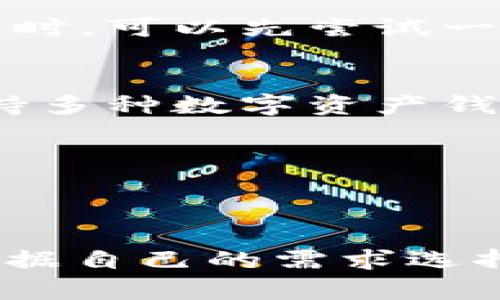    什么是USDT钱包？2023年最受欢迎的5种钱包类型揭秘 / 

 guanjianci  USDT钱包,数字货币,加密钱包,USDT存储,区块链技术 /guanjianci 

引言
近年来，随着数字货币市场的崛起，稳定币的使用逐渐增加。其中，以Tether（USDT）为代表的稳定币因其相对稳定的价值和广泛的使用场景而获得了许多投资者和交易者的青睐。USDT是一种锚定法定货币（如美元）的加密货币，为用户提供了更为稳定的数字资产存储和交易选择。在这样的市场环境中，了解USDT钱包类型与选用策略变得尤为重要。

USDT钱包的定义与功能
USDT钱包是一种数字资产存储工具，旨在安全地存储、接收和发送USDT。与传统的钱包不同，USDT钱包不仅涉及资产的物理存储，更包括区块链技术的应用。使用USDT钱包的真正意义在于，用户可以更加便捷地管理自己的数字资产，同时享受一定的隐私保护和安全保障。

USDT钱包的种类
根据不同的使用需求，USDT钱包大致可以分为以下几种类型：

1. 热钱包
热钱包是在互联网上在线提供服务的钱包。为了便于频繁交易和快速转账，热钱包通常会将私钥存储在在线服务器上。这类钱包的优点在于操作非常便捷，非常适合需要频繁交易的用户。市场上许多主流交易所都提供了自己的热钱包服务，如币安、火币等。然而，热钱包也有其缺点，主要是安全性较差，如果交易所遭遇黑客攻击，用户资金可能会面临损失。

2. 冷钱包
冷钱包是将私钥脱离互联网的离线钱包，因而其安全性相对较高。冷钱包的种类包括硬件钱包和纸钱包等。硬件钱包如Ledger Nano S或Trezor可以存储多种数字资产，使用起来也非常方便。纸钱包则是在纸张上打印的地址和私钥，安全性极高，但不太适合日常使用。冷钱包特别适合长时间持有USDT的用户，确保自己的资产不会因网络攻击而面临风险。

3. 移动钱包
随着智能手机的普及，移动钱包应运而生。这类钱包通常为手机应用，如Trust Wallet、Coinomi等，用户可以随时随地管理自己的USDT资产。移动钱包的最大好处在于其便捷性，用户不仅可以存储和发送USDT，还能通过DApp进行一系列的区块链操作，适合在日常生活中使用。

4. 桌面钱包
桌面钱包是安装在个人电脑上的应用程序，提供相对较好的安全性和功能。桌面钱包如Exodus、Electrum等，用户在使用时需要连接互联网，私钥则存储在本地计算机上。桌面钱包适合对技术有一定了解的用户，因为它们通常允许用户进行更高粒度的控制。这类钱包同样适合不需要频繁交易的用户。

5. 网页钱包
网页钱包是一种通过网页界面访问的在线钱包。它们的使用非常简单，用户只需通过浏览器即可访问自己的USDT地址。尽管方便，但众所周知，网页钱包的安全隐患较大，用户需要特别注意避免钓鱼网站等攻击风险，了解如何进行安全交易非常重要。

选择USDT钱包的注意事项
选择合适的USDT钱包是保护你资产的重要一步。用户在选择钱包时应考虑以下几个因素：

安全性
安全性无疑是选择USDT钱包时最为重要的因素之一。用户必须关注钱包厂商的信誉、技术安全性及是否有过安全事件。同时，如何管理自己的私钥也是用户需要深入思考的问题。如果你的私钥被他人掌握，你的钱包将不再安全。

用户体验
用户体验也非常重要，选择一个界面友好、操作简单的USDT钱包能够极大提升用户的使用效率。如果钱包操作繁琐，可能会导致用户在交易时出现失误。因此，在选择钱包时，可以先尝试一些便捷的功能，判断其适合自己的需求。

功能与兼容性
不同的钱包提供的功能可能不尽相同，有些钱包支持多种货币，而有些仅支持USDT。在选择时，用户应根据自己的需求选购。例如，如果你有其他数字资产，也可以选择支持多种数字资产钱包，方便集中管理。此外，考虑到钱包兼容性，确保你的钱包能够与各大交易所及相关工具进行良好的整合。

社区支持与更新
一个活跃的开发团队和用户社区是钱包长久发展的重要保障，确保该钱包能够及时更新，修复潜在漏洞。经常更新的钱包可以展现出其技术团队对客户的负责态度。

总结
USDT作为一种稳定币，在数字货币市场中的重要性不言而喻。选择合适的USDT钱包不仅可以保障你的资产安全，还可以提升交易体验。在众多类型的钱包中，用户需要根据自己的需求选择一个适合自己的钱包，同时深入理解其功能，做好相关安全措施，确保自身资产的安全和增值。
