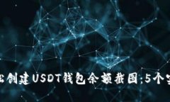 如何轻松创建USDT钱包余额