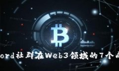 2023年Discord社群在Web3领域