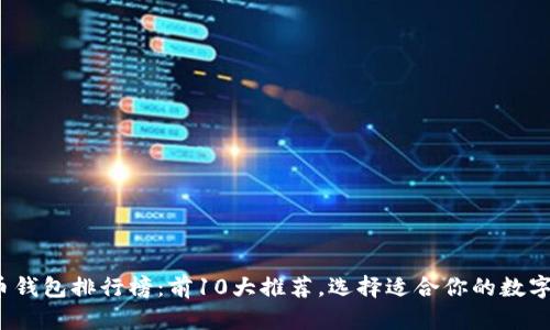 2018年比特币钱包排行榜：前10大推荐，选择适合你的数字资产存储方案