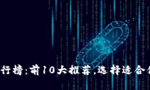 2018年比特币钱包排行榜：前10大推荐，选择适合你的数字资产存储方案