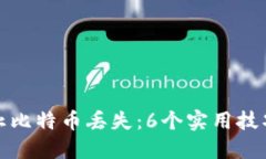 如何防止比特币丢失：6个