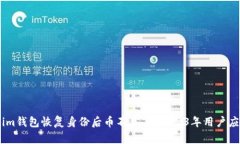 Token.im钱包恢复身份后币不