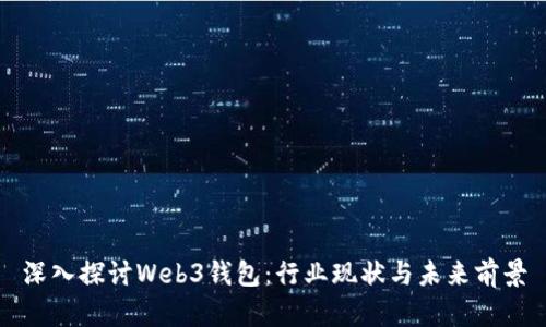 深入探讨Web3钱包：行业现状与未来前景