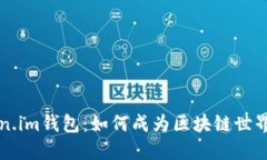 深入了解Token.im钱包：如何