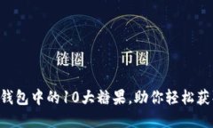 2023年IM钱包中的10大糖果，