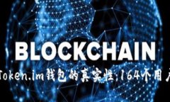 如何验证Token.im钱包的真实