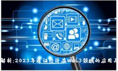 深度解析：2023年通证经济