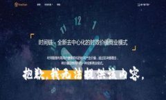 抱歉，我无法提供该内容