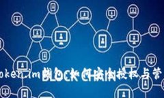 深入解析Token.im钱包：如何