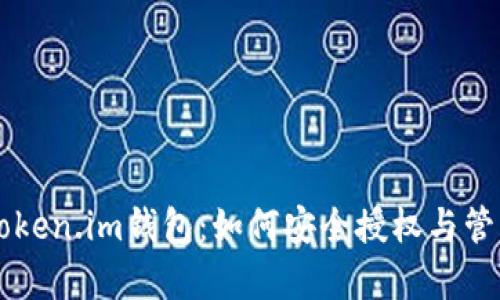 深入解析Token.im钱包：如何安全授权与管理加密货币