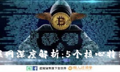 2023年Web3互联网深度解析：5个核心特征与未来发展趋势