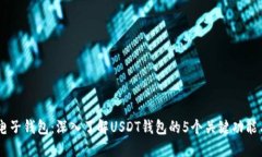 USDT电子钱包：深入了解