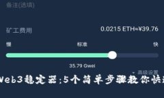 智云Web3稳定器：5个简单步