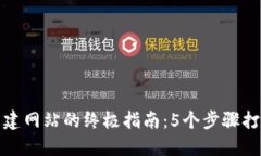 2023年Web3自建网站的终极指