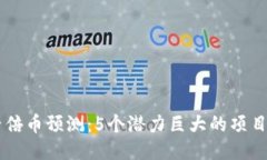 2024年Web3千倍币预测：5个