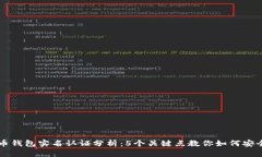 比特币钱包实名认证分析