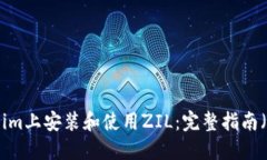 如何在Token.im上安装和使用