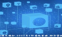 Web3盈利模式揭秘：2023年