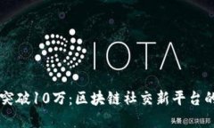 Token.im用户量突破10万：区