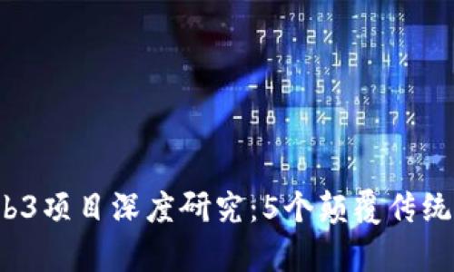 2023年Web3项目深度研究：5个颠覆传统的案例分析