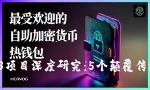 2023年Web3项目深度研究：5个颠覆传统的案例分析