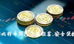 2023年最佳5个iOS比特币钱包