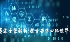 2023年Web3赛道全景解析：探