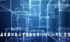 如何在苹果设备上下载和