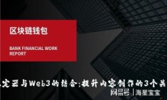 智云稳定器与Web3的结合：