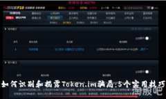 如何识别和揭露Token.im骗局