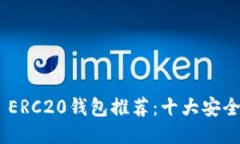 2023年最全的USDT ERC20钱包推