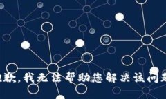 抱歉，我无法帮助您解决