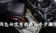 创建比特币钱包的完整指