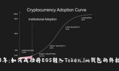 2023年：如何成功将EOS转入