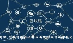 如何有效找回被遗忘的比