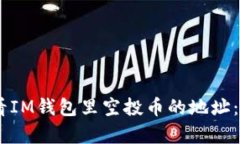如何快速查看IM钱包里空投