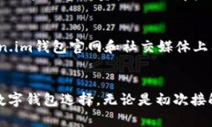 Token.im钱包确实是基于以太