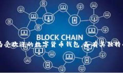 在选择数字货币钱包时，