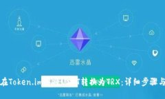 如何在Token.im中将USDT转换